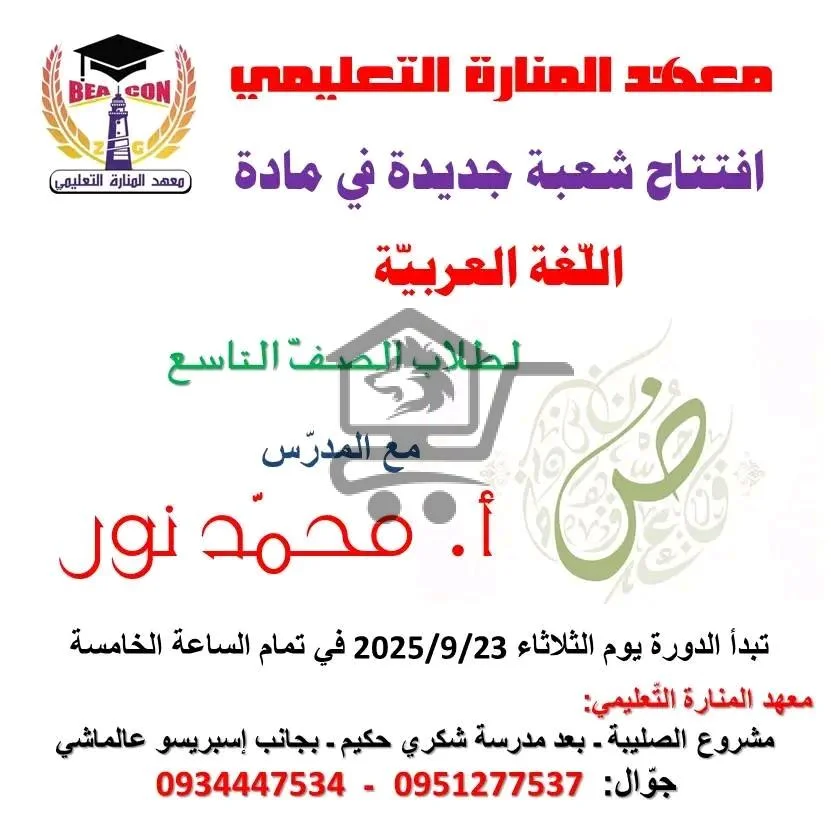 معهد المنارة التعليمي - الصورة 4