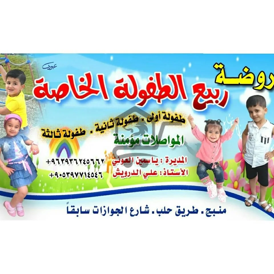 روضة ربيع الطفولة الخاصة - الصورة 1