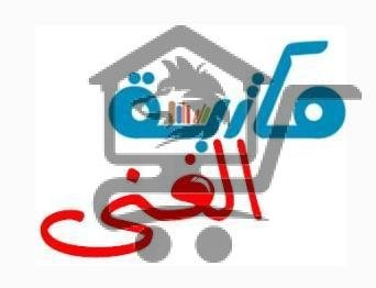 مكتبة الغنىAlghena bookstore - الصورة 1