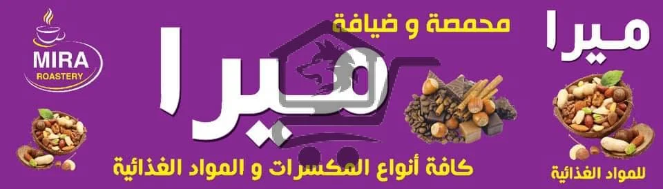 محمصة وضيافة ميرا - الصورة 1