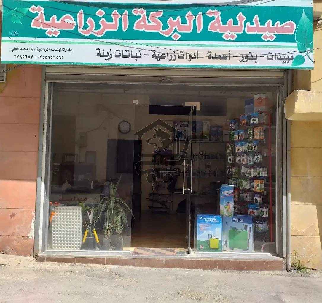 صيدلية البركة الزراعية - الصورة 3