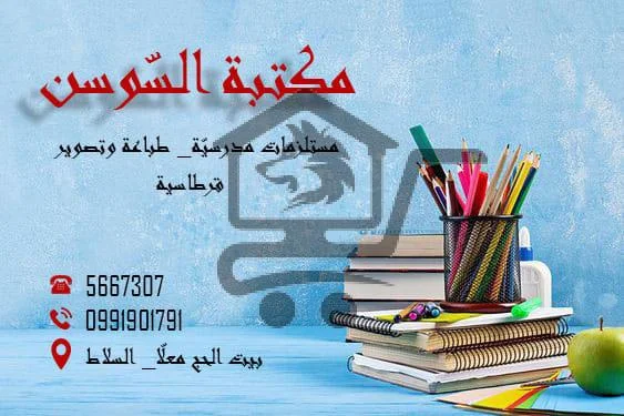 مكتبة السوسن - الصورة 1