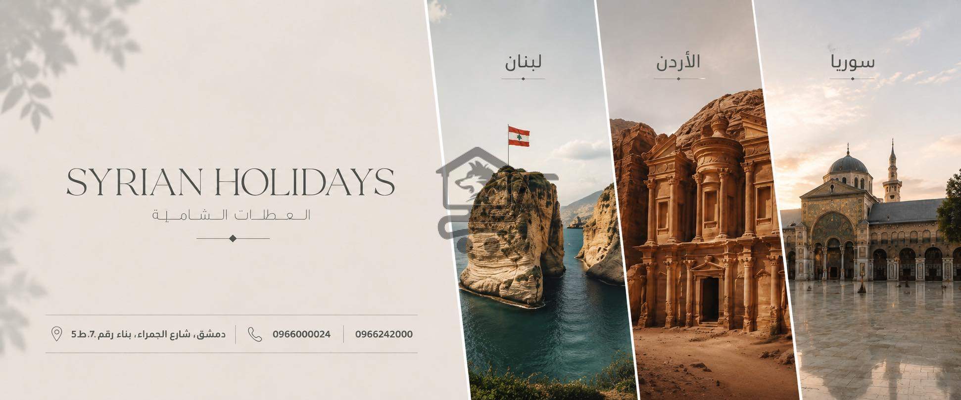 العطلات الشامية Syrian Holidays - الصورة 1