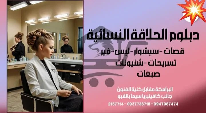 دبلوم حلاقة