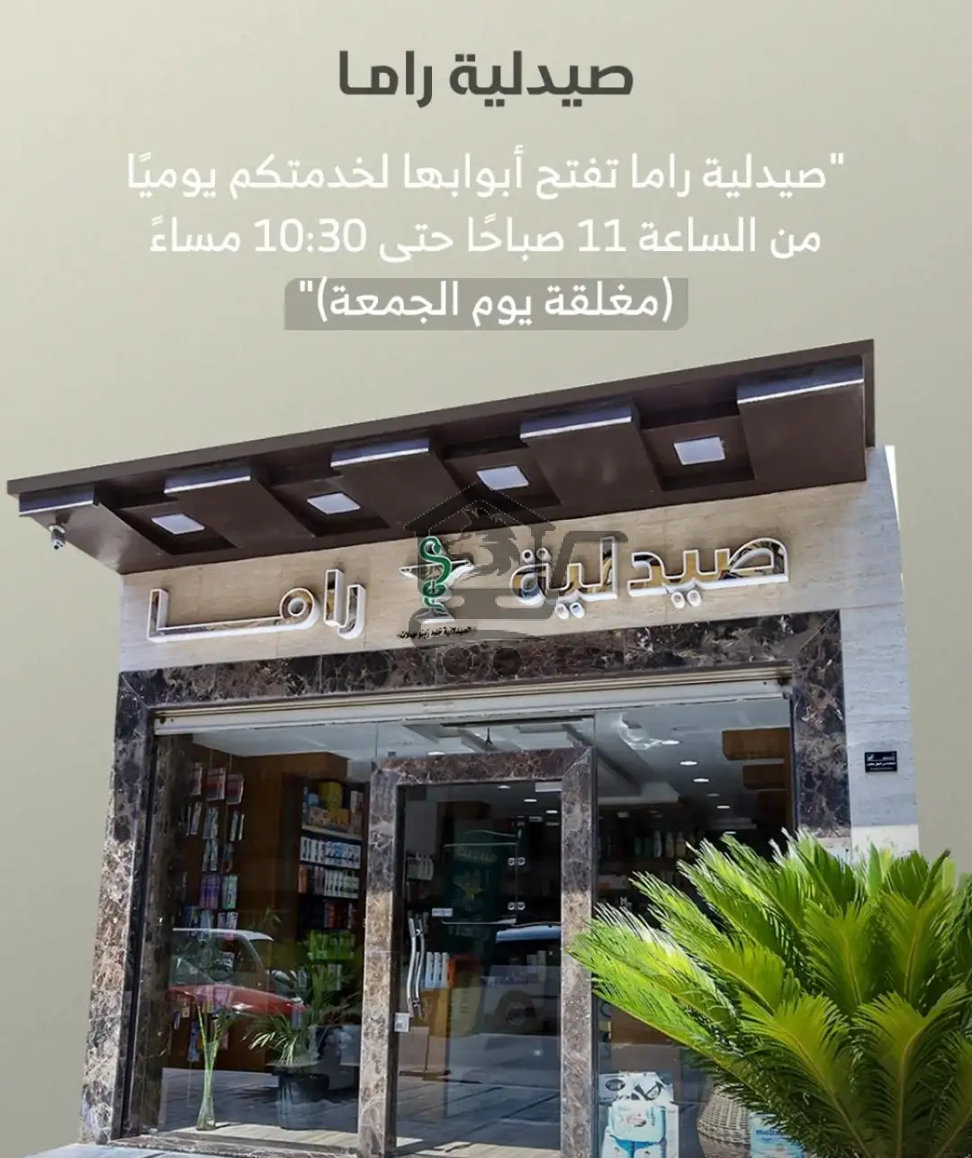 صيدلية راما