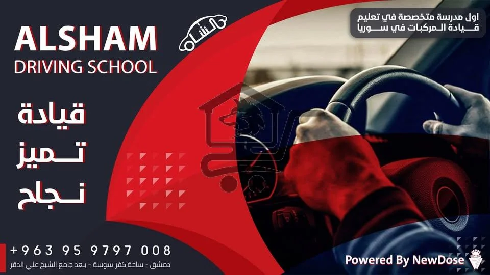 مدرسة الشام الخاصة لتعليم قيادة المركبات - الصورة 2