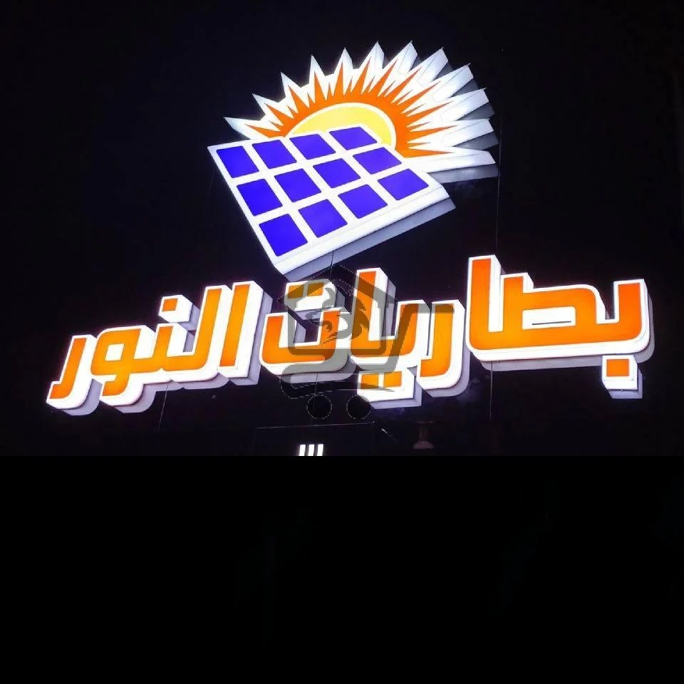 بطاريات النور - الصورة 1