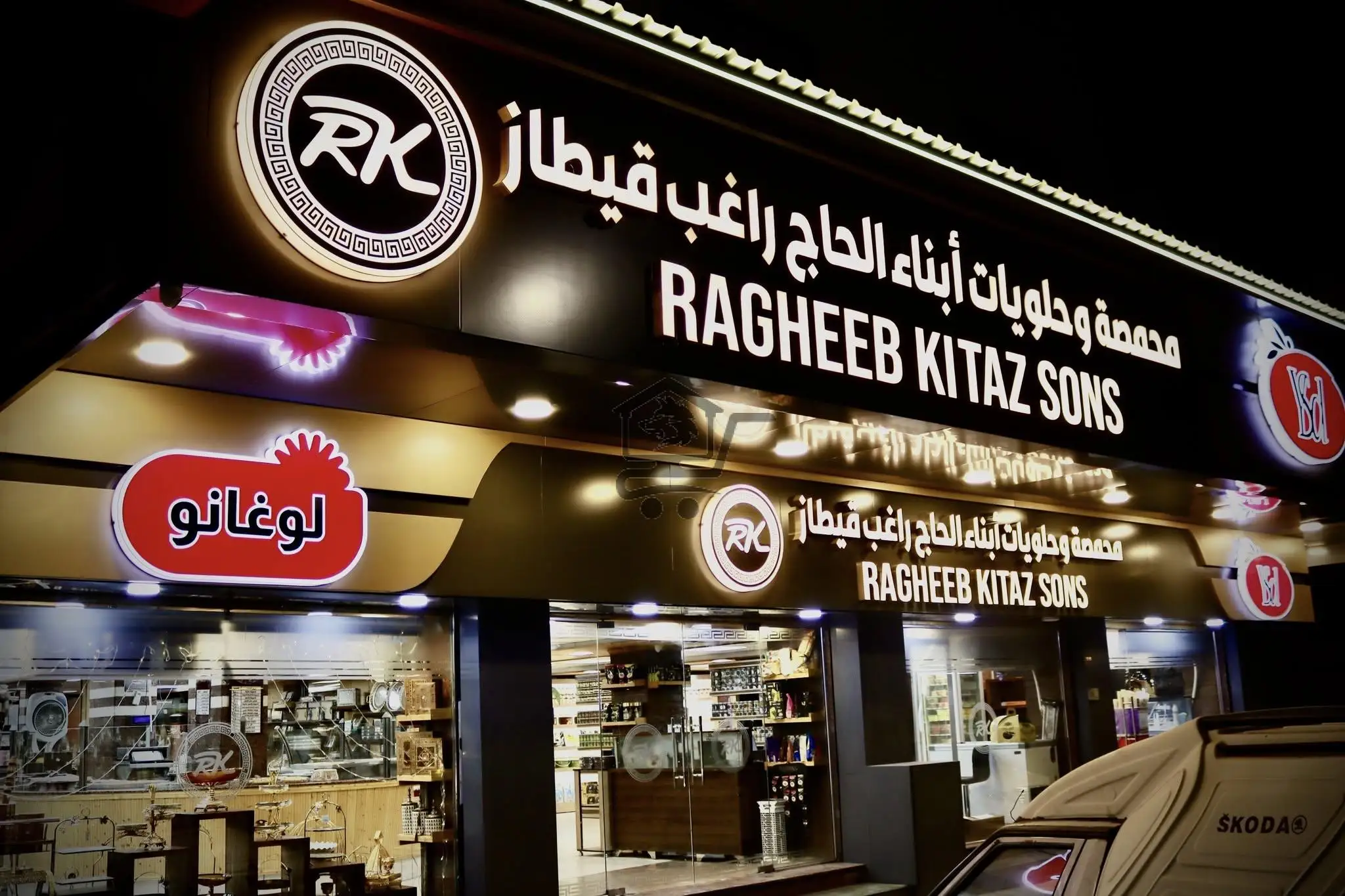 محمصـة وحـلويات ومطبخ أبناء الحاج راغب قيطـاز - الصورة 1