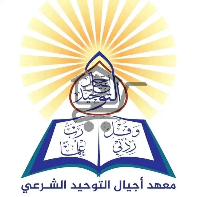 معهد أجيال التوحيد الشرعي - الصورة 6