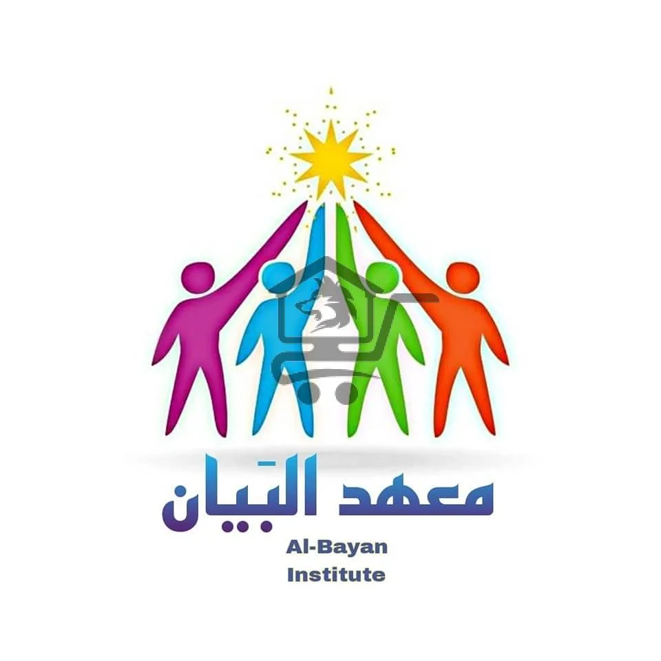 معهد البيان - الصورة 1