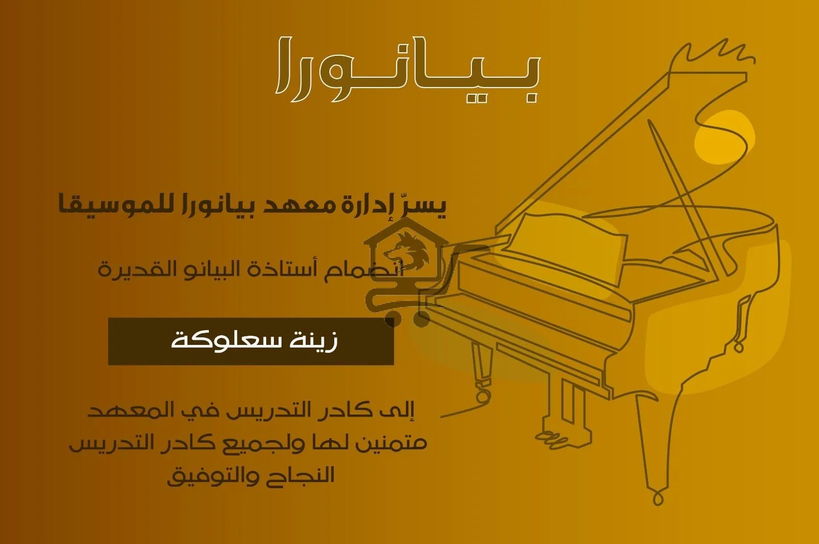 Pianora Institute/معهد بيانورا للموسيقى و الرسم - الصورة 6