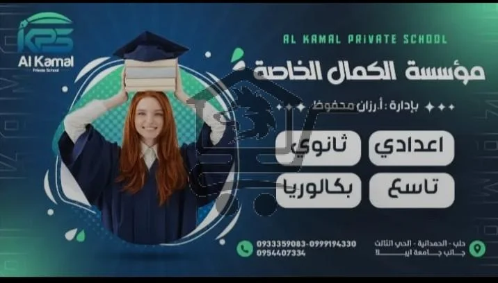 مدرسة الكمال الخاصة - الصورة 2