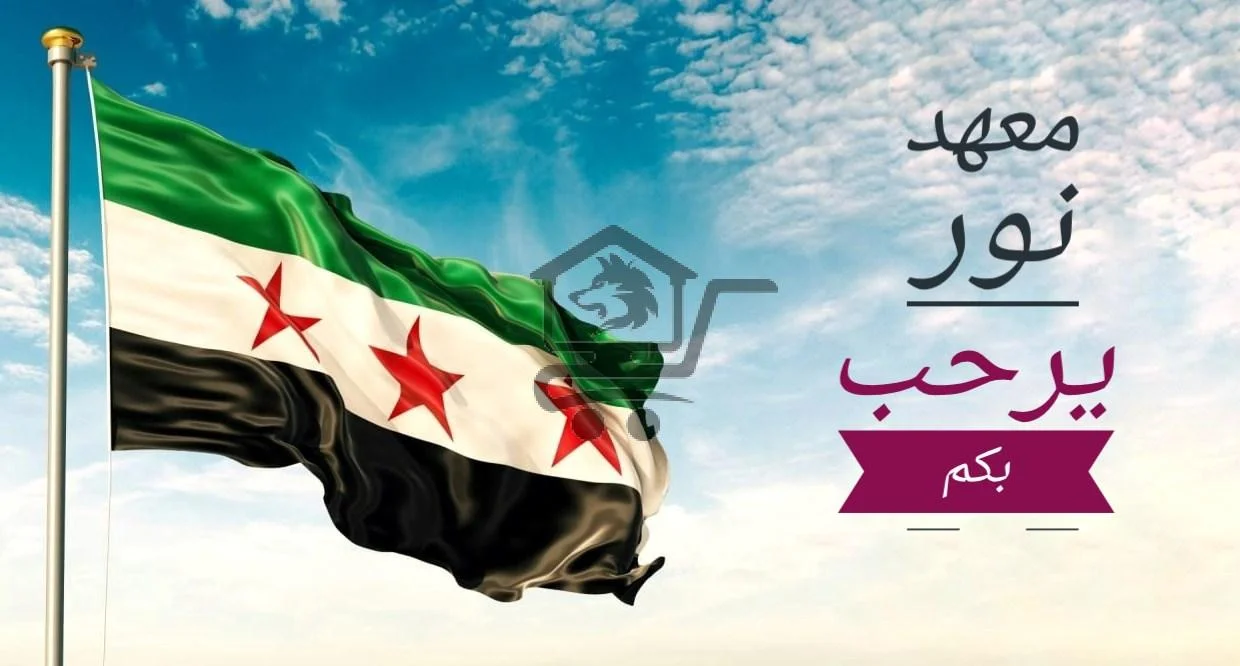 معهد نور  (مركز الأيهم التعليمي) - الصورة 2