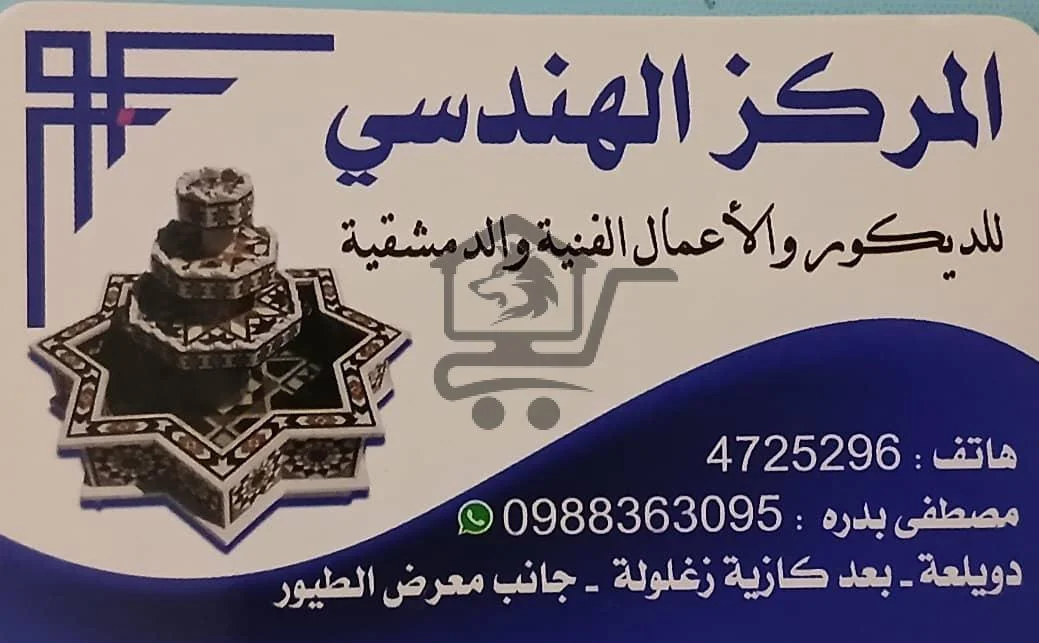 المركز الهندسي للديكور والأعمال الفنية والدمشقية