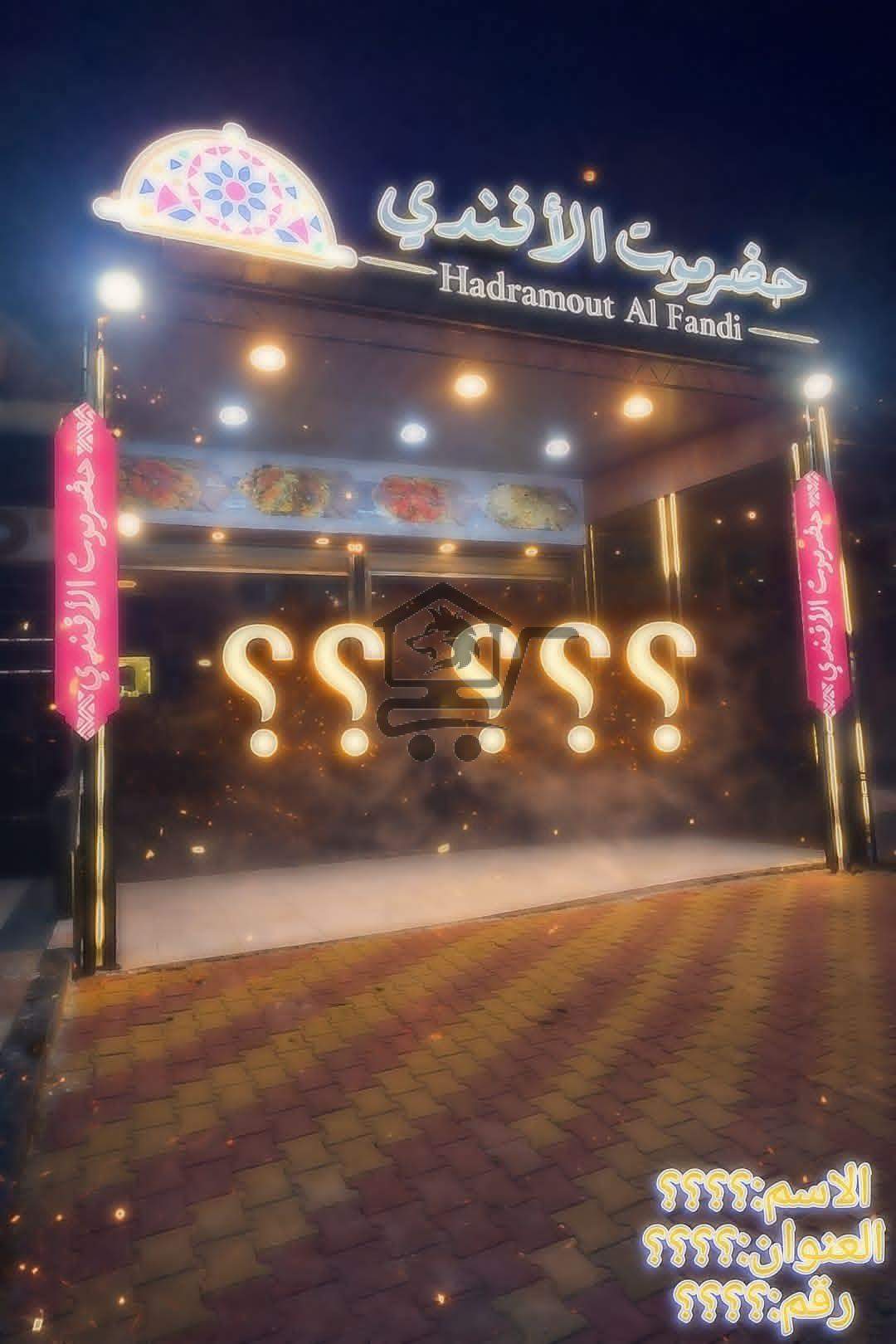 مطعم حضرموت الافندي - الصورة 4