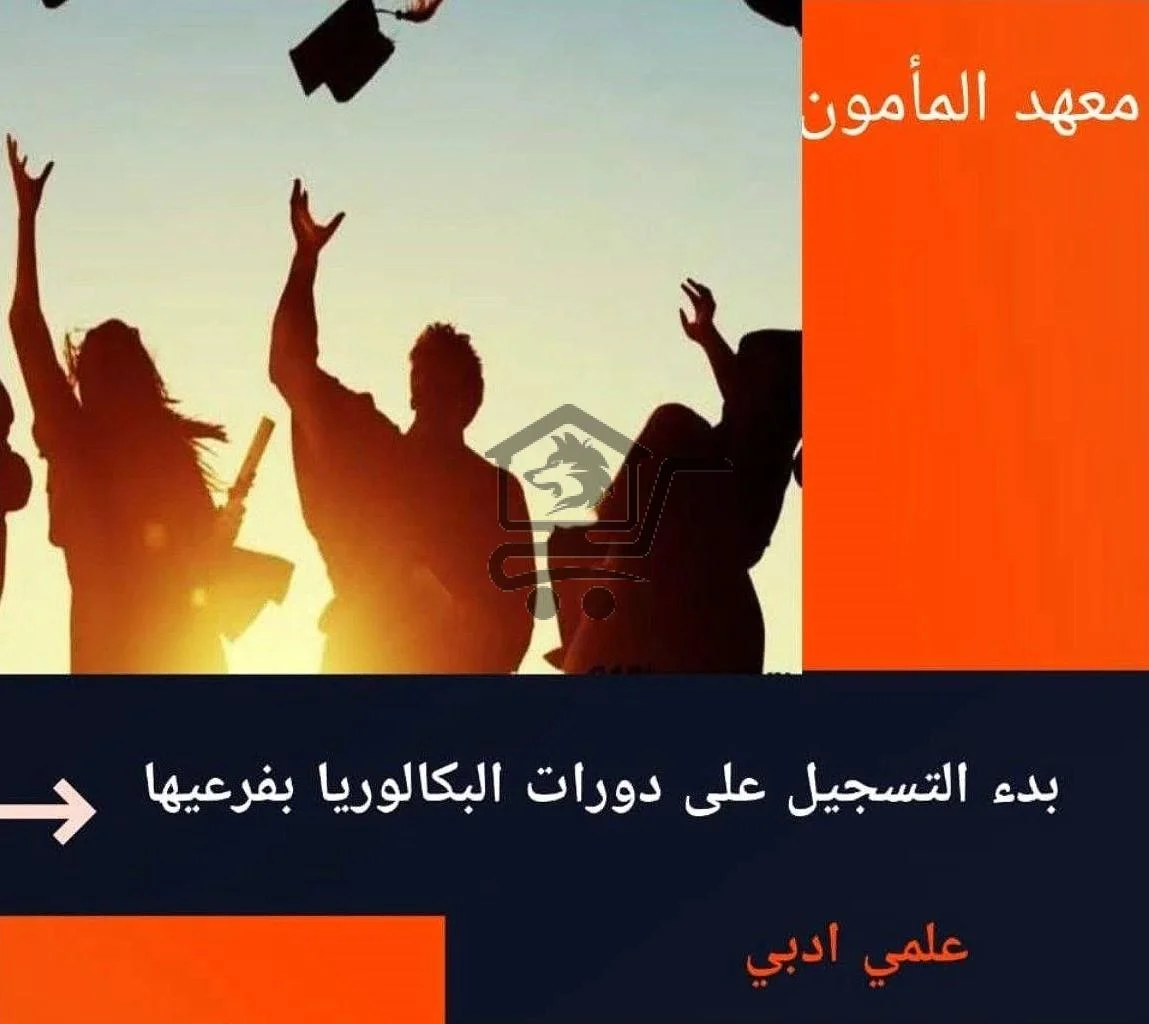 معهد المأمون - الصورة 2