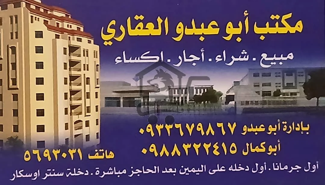 مكتب أبو عبدو العقاري