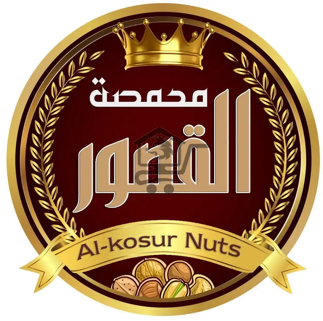 محمصة القصور - الصورة 1