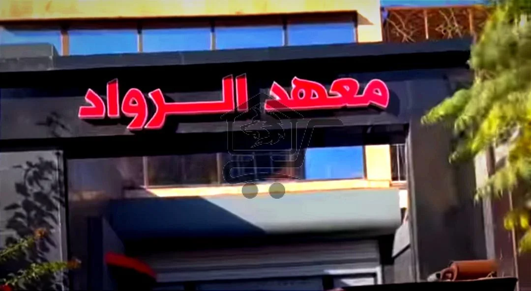 معهد الرواد - الصورة 1