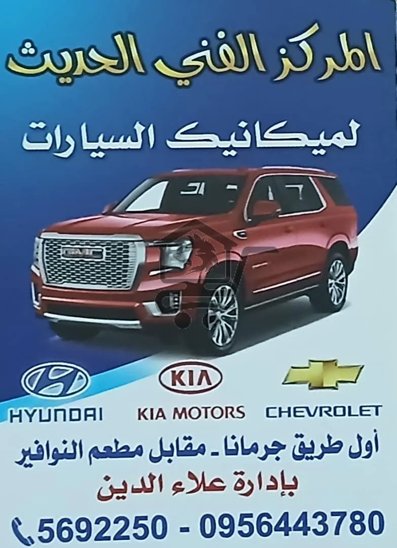 المركز الفني الحديث لميكانيك السيارات  🔧