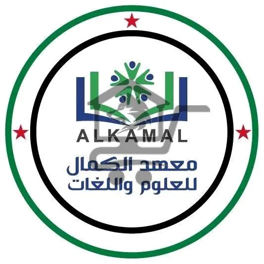 معهد الكمال للعلوم واللغات - الصورة 5