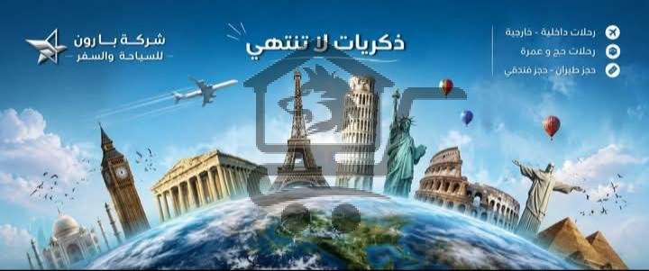 شركة بارون للسياحة والسفر - الصورة 3
