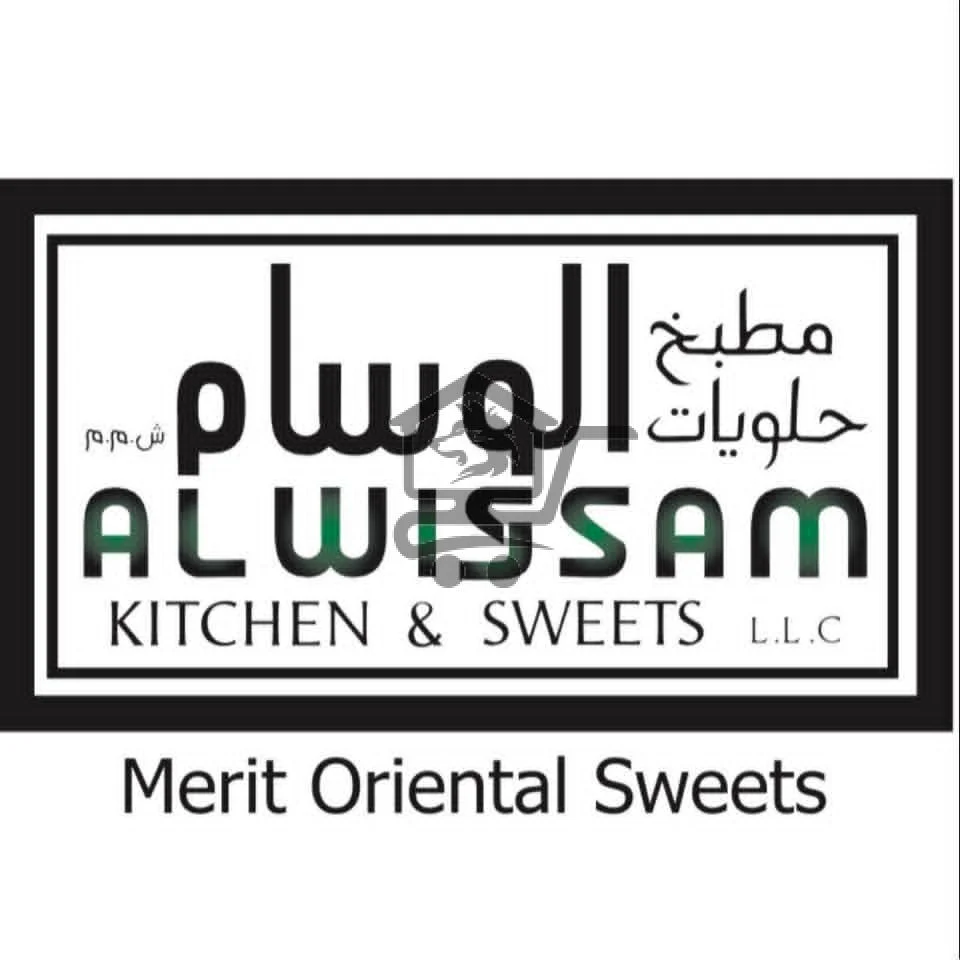 مطبخ و حلويات الوسام - الصورة 1