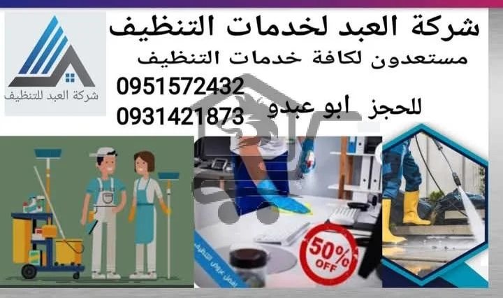 العبد لخدمات التنظيف - الصورة 2