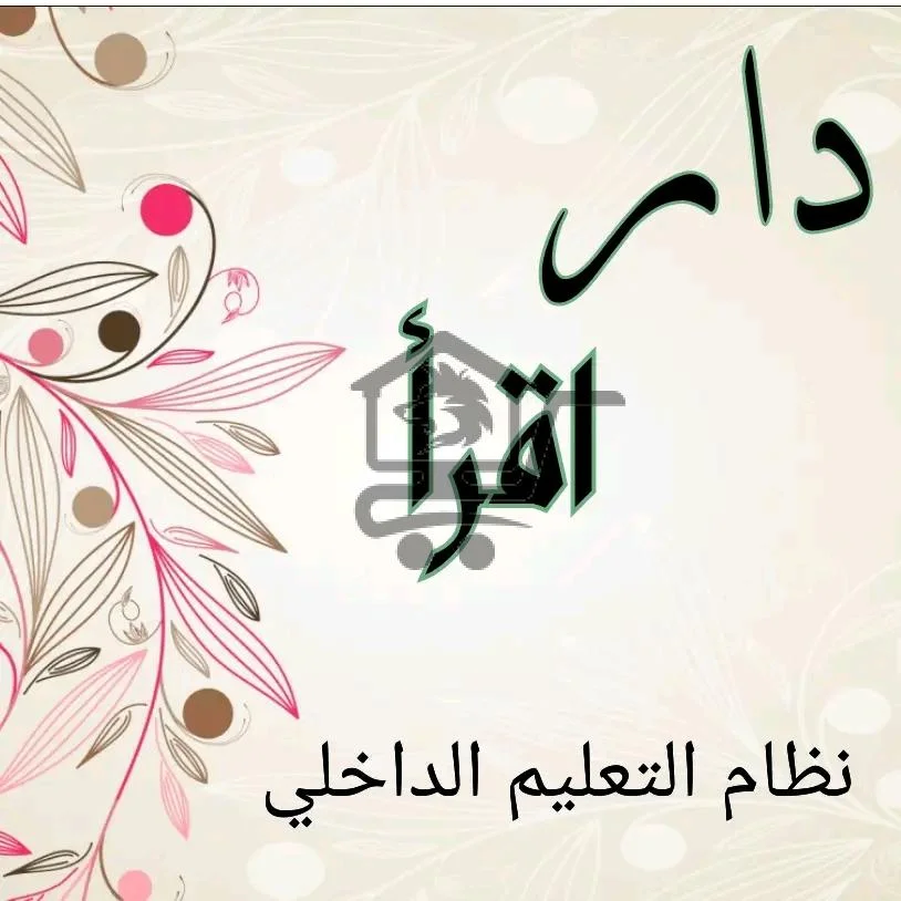 معهد دار اقرأ - الصورة 1