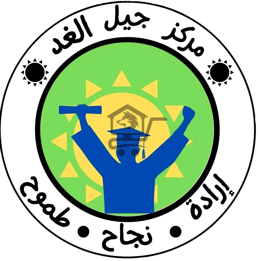 معهد جيل الغد - الصورة 1