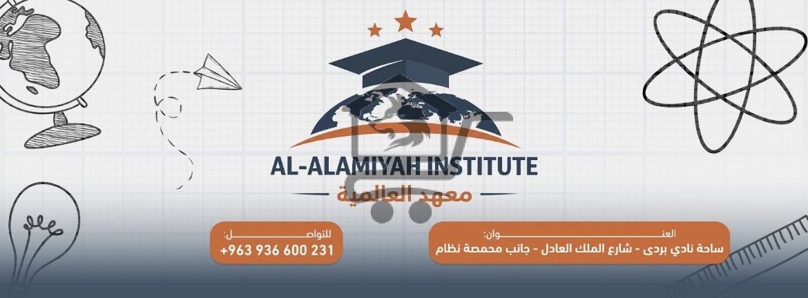 معهد العالمية - الصورة 2