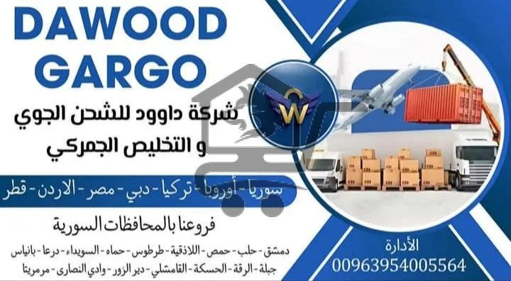 شركة داوود للشحن - الصورة 1