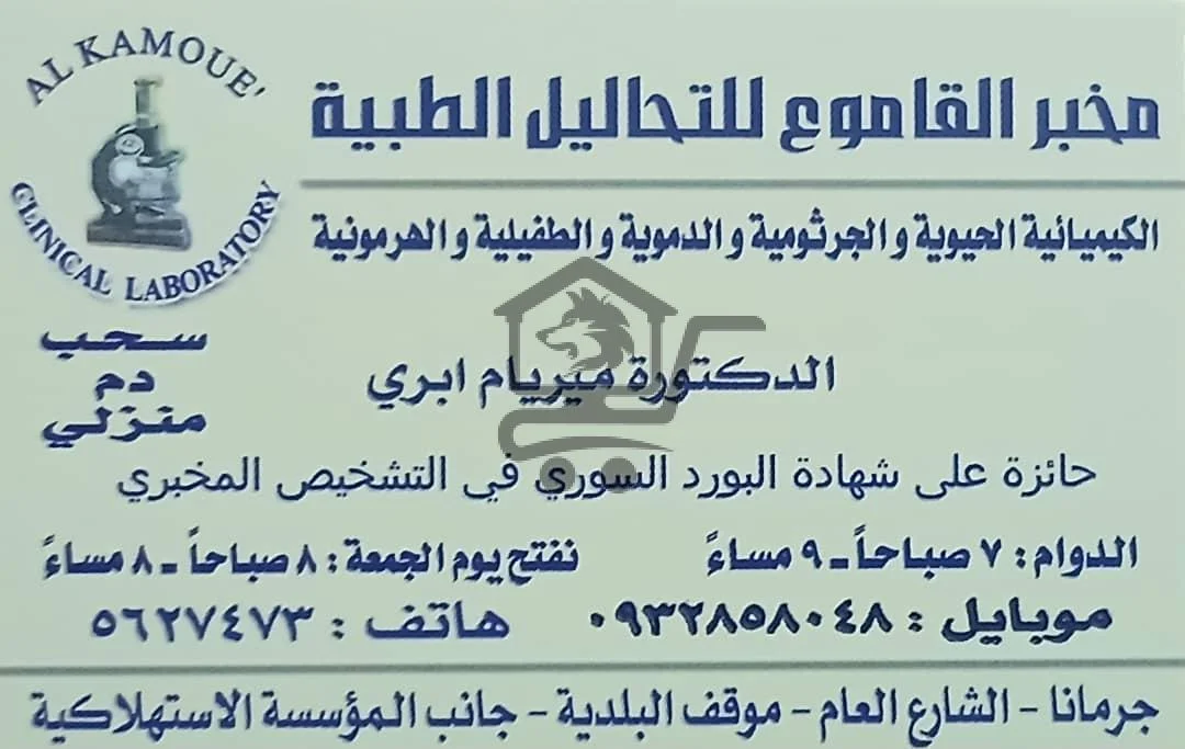 🧪 مخبر القاموع للتحاليل الطبية