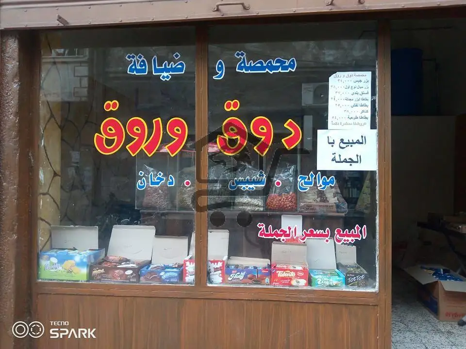 محمصة و ضيافة دوق و روق - الصورة 1