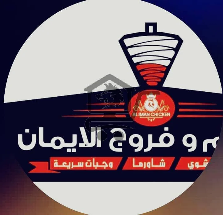 الإيمان للوجبات السريعة - الصورة 1