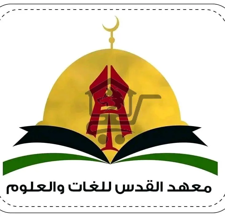 معهد القدس للغات والعلوم - الصورة 5