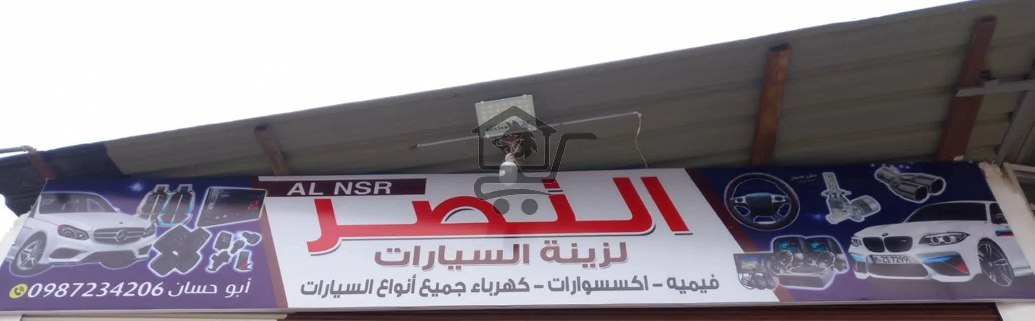 النصر لزينة السيارات - الصورة 1