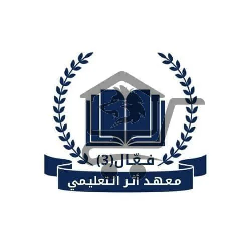 معهد أثر التعليمي - الصورة 4