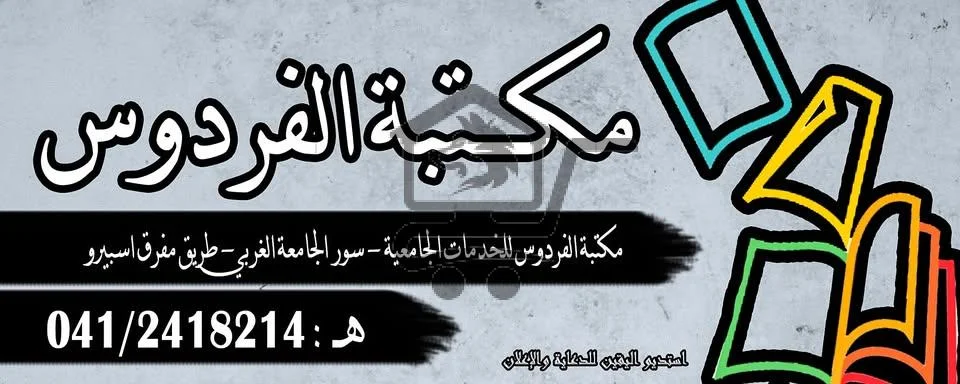 مكتبة الفردوس - اللغة العربية