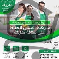 شركة معروف لتنظيف المنازل - الصورة 2