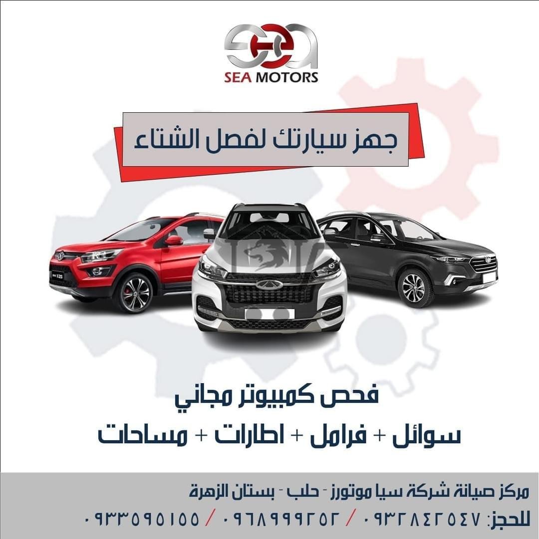 صيانة سيا حلب - الصورة 1