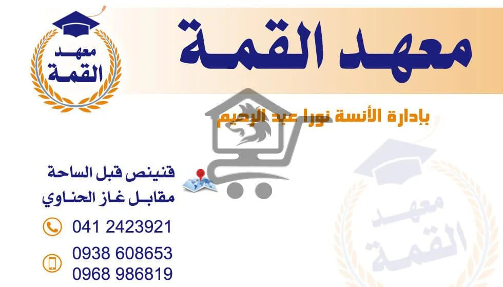 معهد القمّة - الصورة 2