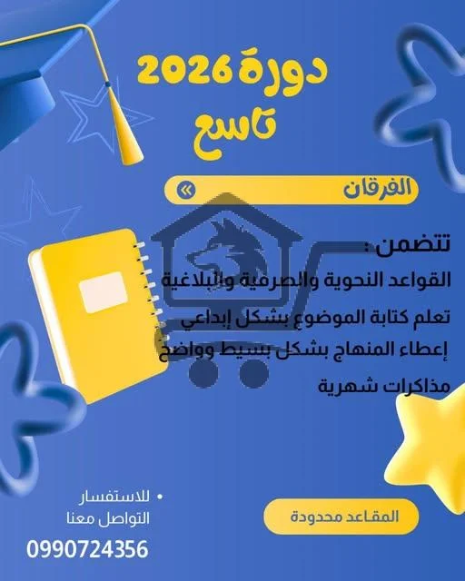 دورة في اللغة العربية لطلاب التاسع - الصورة 1