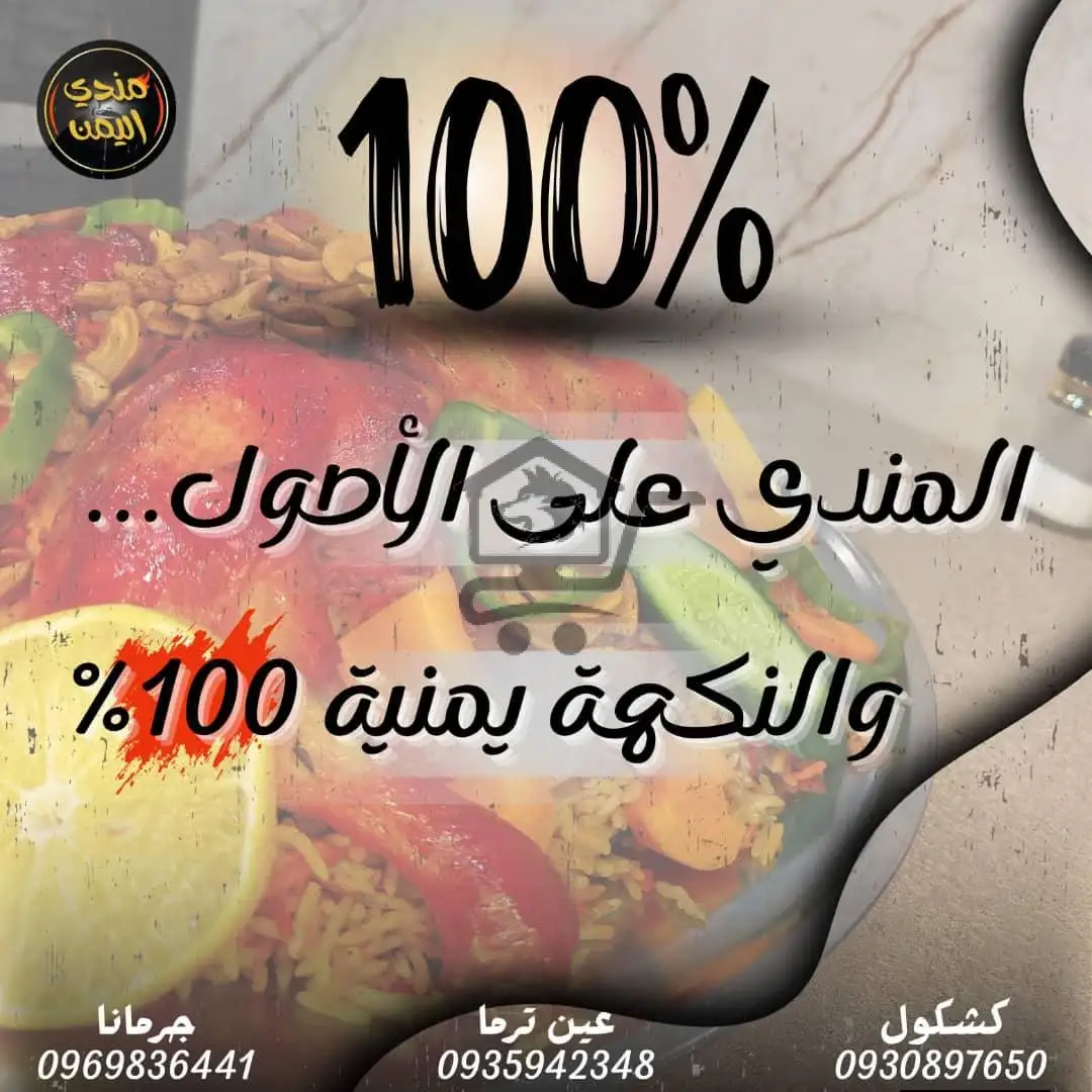 مطعم مندي اليمن - الصورة 2