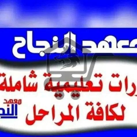 معهد النجاح التعليمي - الصورة 1