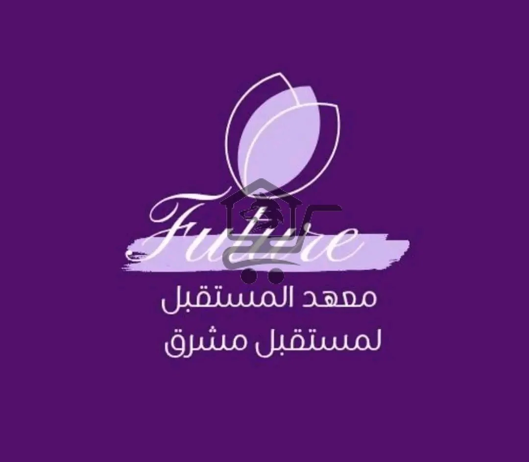 معهد المستقبل - الصورة 4