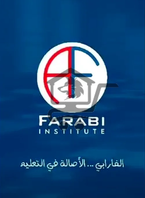 Alfarabi institute معهد الفارابي - الصورة 9