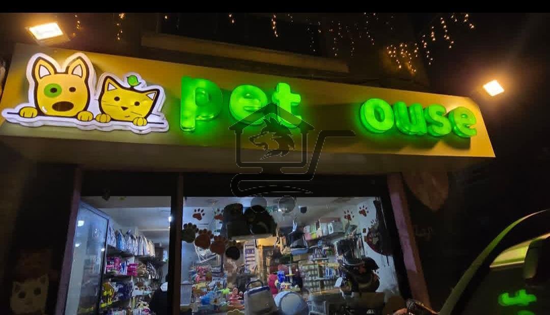 Pet House Syria - الصورة 1