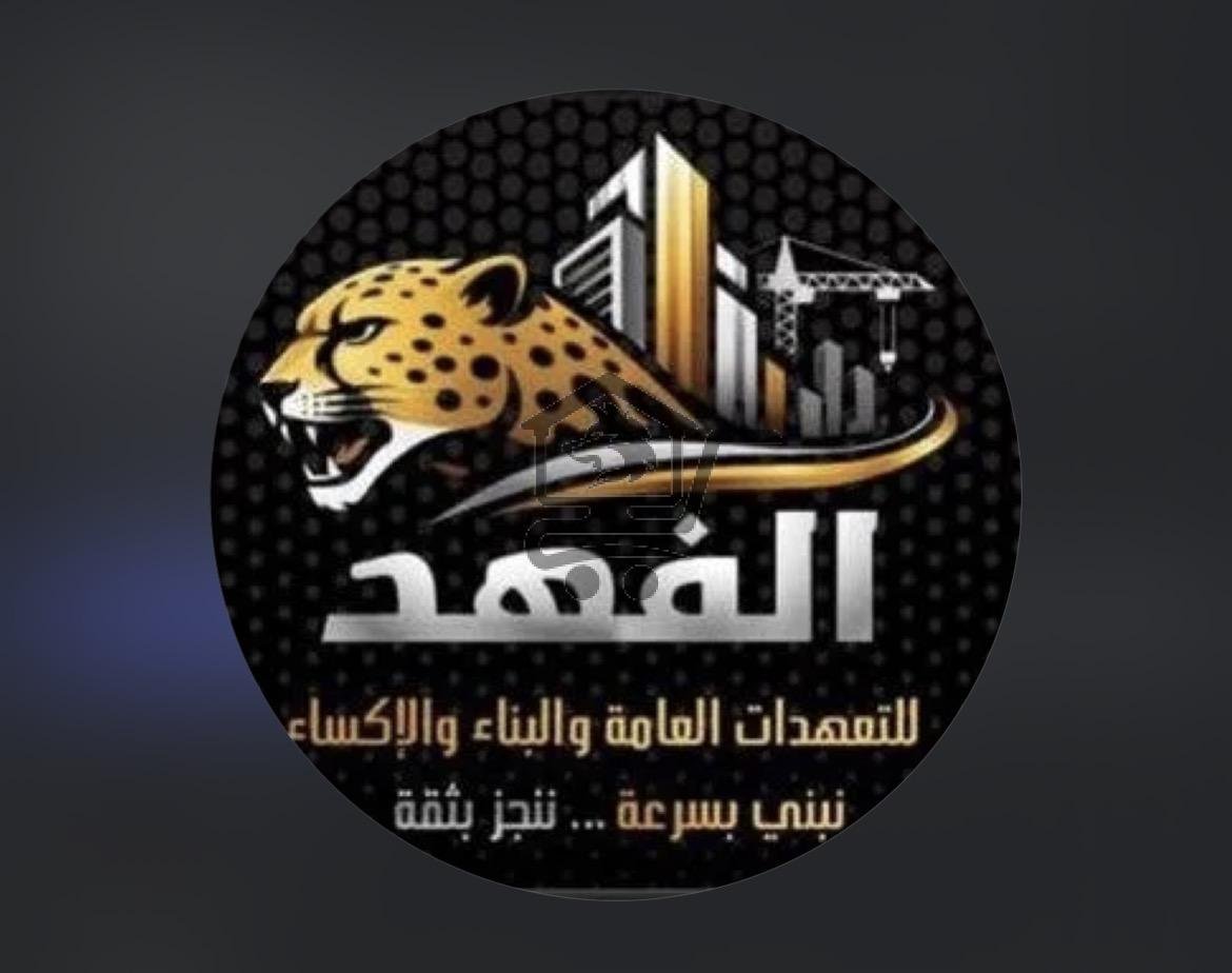 الفهد للتعهدات