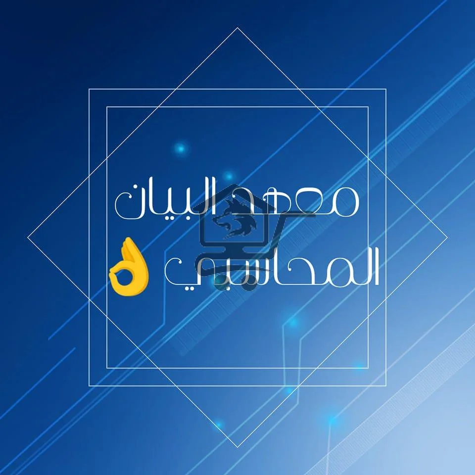 معهد البيان المحاسبي - الصورة 1